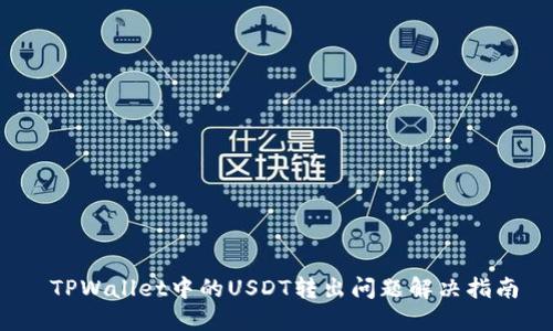 TPWallet中的USDT转出问题解决指南