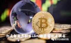 彻底解析虚拟币LBA：投资前必看指南