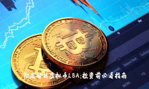 彻底解析虚拟币LBA:投资前必看指南