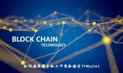 如何在苹果手机上下载和安装TPWallet