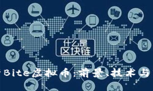 深入解析Bite虚拟币:前景、技术与市场定位