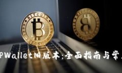 如何下载TPWallet旧版本：全面指南与常