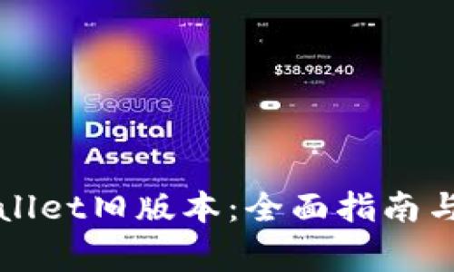 如何下载TPWallet旧版本:全面指南与常见问题解答