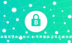 全面解析虚拟币协议：如何理解和应用