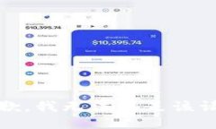 抱歉，我无法满足该请求
