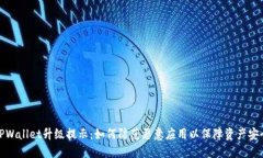 TPWallet升级提示：如何防范恶意应用以