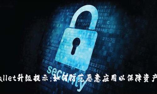 TPWallet升级提示:如何防范恶意应用以保障资产安全