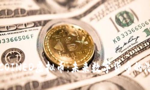 完全了解COINED虚拟币:未来数字货币的潜力与应用
