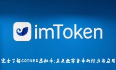 完全了解COINED虚拟币：未来数字货币的