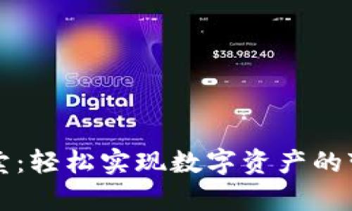 虚拟币寄卖:轻松实现数字资产的变现与投资