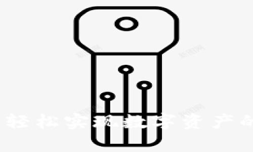 虚拟币寄卖:轻松实现数字资产的变现与投资