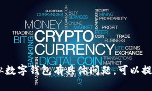 抱歉，我无法提供具体的TPWallet到期时间。如果您对TPWallet或类似数字钱包有具体问题，可以提供更多的信息，我很乐意帮助您解答一般性的问题或提供相关的建议。