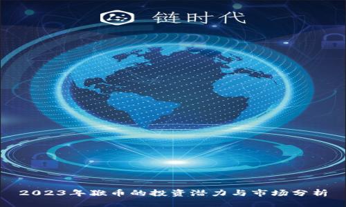 2023年猴币的投资潜力与市场分析