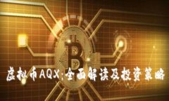 虚拟币AQX：全面解读及投资策略