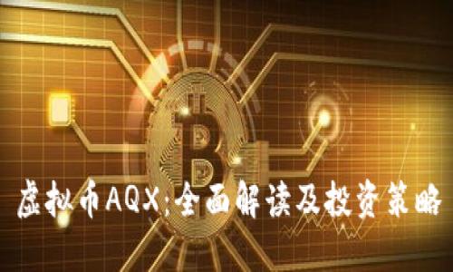 虚拟币AQX:全面解读及投资策略