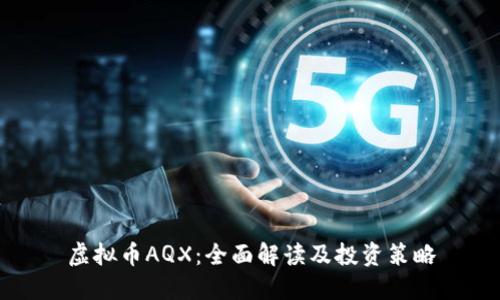虚拟币AQX:全面解读及投资策略