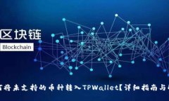 如何将未支持的币种转入TPWallet？详细