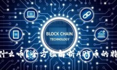 虚拟币APT是什么币？全方位解析APT币的