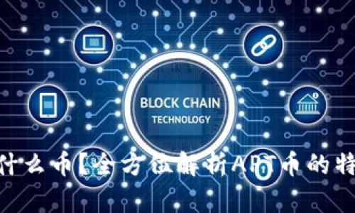 虚拟币APT是什么币?全方位解析APT币的特点与投资潜力
