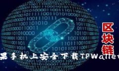 如何在苹果手机上安全下载TPWallet官方
