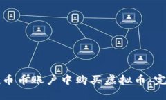 如何在币币账户中购买虚拟币：完整指