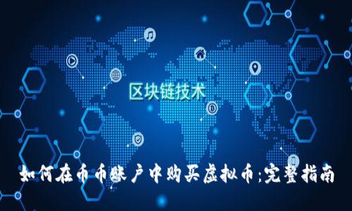 如何在币币账户中购买虚拟币:完整指南