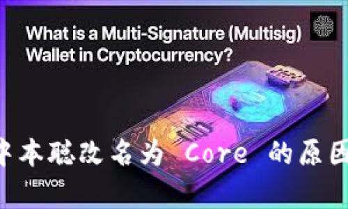 TPWallet 中本聪改名为 Core 的原因及影响分析