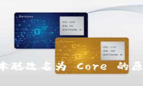 TPWallet 中本聪改名为 Core 的原因及影响分析