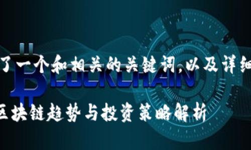 在这里,我为您准备了一个和相关的关键词,以及详细内容和问题的解答。
Peony虚拟币:新兴区块链趋势与投资策略解析