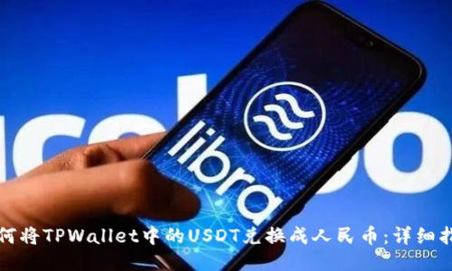 如何将TPWallet中的USDT兑换成人民币:详细指南