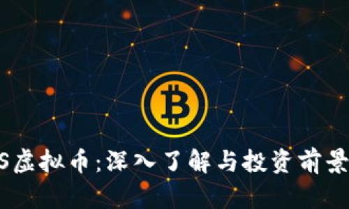 HDFS虚拟币:深入了解与投资前景分析