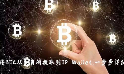 如何将BTC从交易所提取到TP Wallet:一步步详细指南