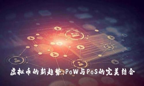 虚拟币的新趋势:PoW与PoS的完美结合