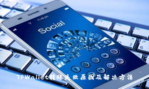 TPWallet转账失败原因及解决方法