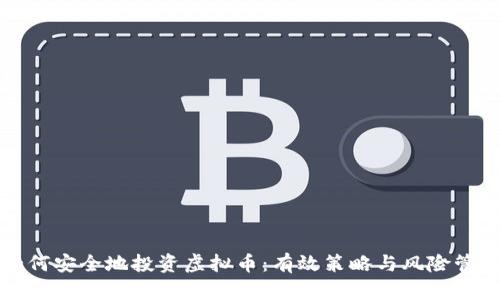 如何安全地投资虚拟币:有效策略与风险管理