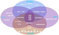 解密TPWallet：为何你购买的币会无缘无