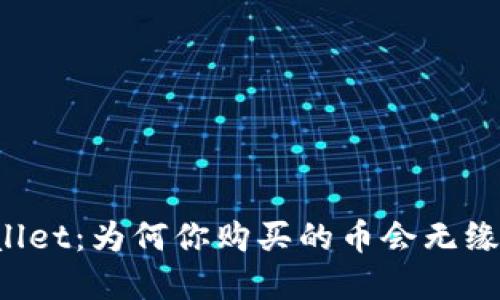 解密TPWallet:为何你购买的币会无缘无故变少?