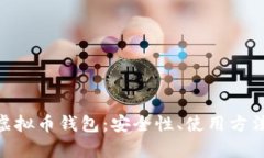 全面解析W虚拟币钱包：安全性、使用
