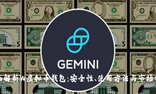 全面解析W虚拟币钱包:安全性、使用方法与市场前景