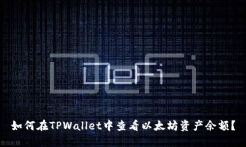 如何在TPWallet中查看以太坊资产余额?