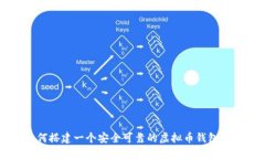 如何搭建一个安全可靠的虚拟币钱包平