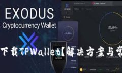 为什么无法下载TPWallet？解决方案与常