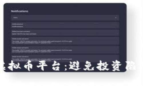 如何识别假虚拟币平台:避免投资陷阱的全面指南