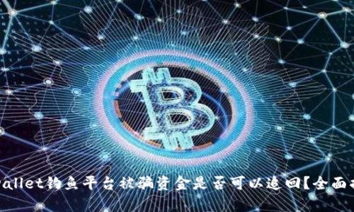 tpwallet钓鱼平台被骗资金是否可以追回?全面揭秘