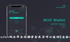 tpwallet钓鱼平台被骗资金是否可以追回