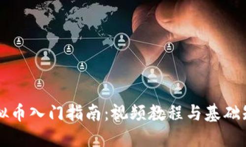虚拟币入门指南:视频教程与基础知识