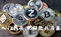 虚拟币入门指南：视频教程与基础知识