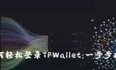 如何轻松登录TPWallet：一步步指导