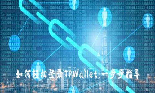 如何轻松登录TPWallet:一步步指导
