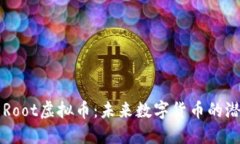 深入了解Root虚拟币：未来数字货币的